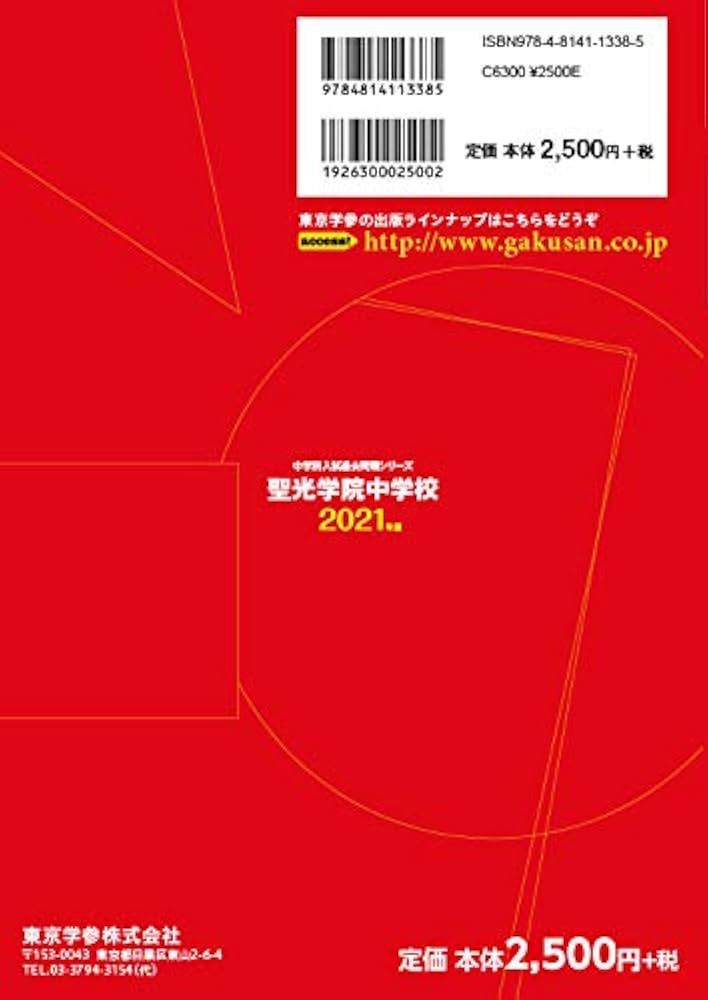 Amazon.co.jp: 聖光学院中学校 2021年度 【過去問5 年分】 (中学