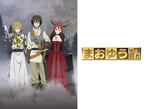 まおゆう魔王勇者