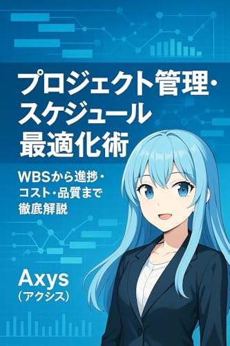プロジェクト管理・スケジュール最適化術: WBSから進捗・コスト・品質まで徹底解説