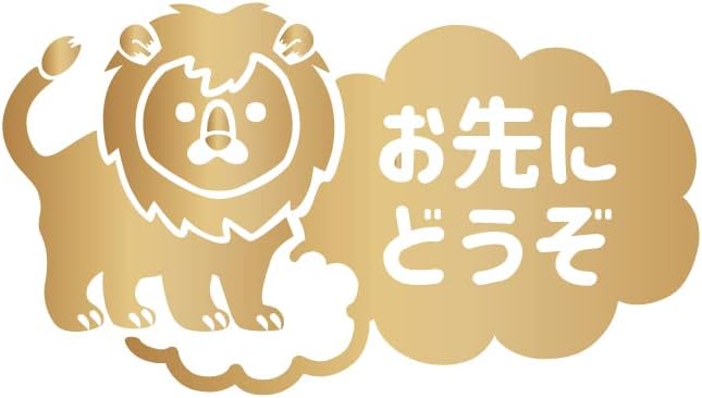 Amazon お先にどうぞ 車 ステッカー 可愛い ライオン 動物 交通安全 安全運転 お守り あおり運転 防止 防犯 かわいい おしゃれ ブランド シール グッズ 防水 エンブレム アクセサリー ブランド 雑貨 1365 ゴールド ステッカー デカール 車 バイク