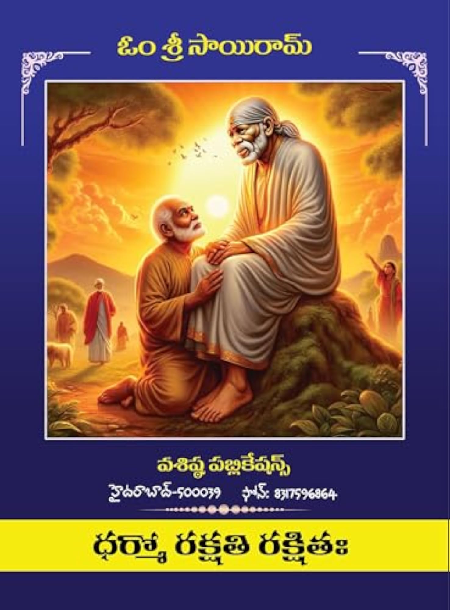 Sri Sai Koti Telugu Laksalekhana Grandham