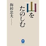 ヤマケイ文庫 山をたのしむ