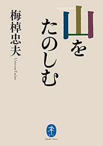 ヤマケイ文庫 山をたのしむ