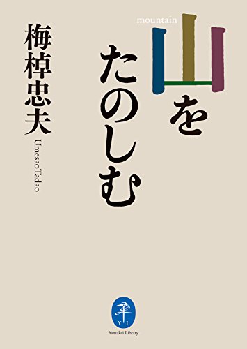 『ヤマケイ文庫 山をたのしむ』梅棹 忠夫