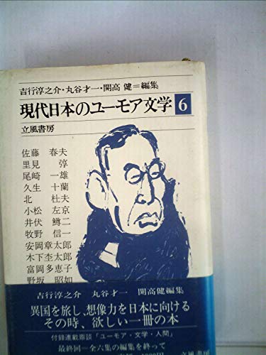 現代日本のユーモア文学〈6〉 (1981年)