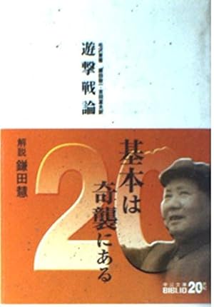 【中古】人民戦争論 (1971年) 遊撃戦論』｜感想・レビュー - 読書メーター