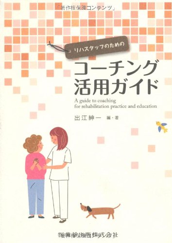 無料電子書籍アプリ リハスタッフのためのコーチング活用ガイド バイ