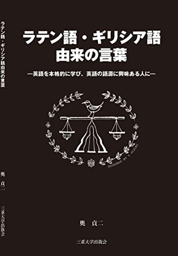 ラテン語・ギリシア語由来の言葉