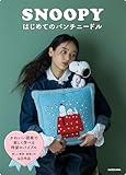 SNOOPYはじめてのパンチニードル