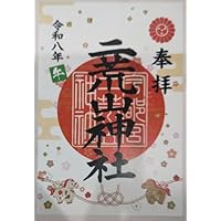 貴重 宇都宮二荒山神社 御朱印 午年 日付なし 栃木県 宇都宮市