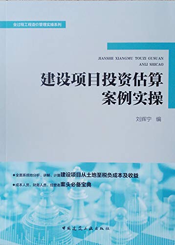 建设项目投资估算案例实操/全过程工程造价管理实操系列