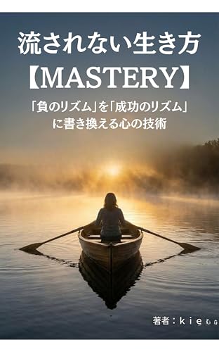 流されない生き方【MASTERY】: 「負のリズム」を「成功のリズム」に書き換える心の技術 (静かな思考の本棚)