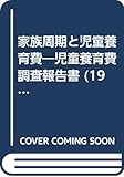 家族周期と児童養育費―児童養育費調査報告書 (1970年) (社会保障研究所研究叢書〈3〉)
