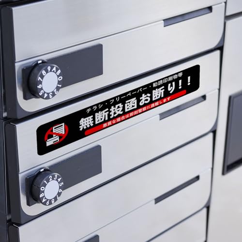 Seagron 無断投函お断り 郵便受けサイズ 注意 ステッカー シール マット面 おしゃれ 15×3㎝ 玄関 (ブラック2枚)… [5]