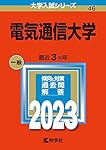 電気通信大学 過去問 2008 2010 2014 2018年版4冊セット 電気通信大学 (2024年版大学入試シリーズ) | 教学社編集部 |本