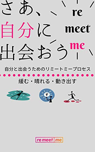 オライリー 無料電子書籍 さあ、自分に出会おう: 自分と出会うためのリミートミープロセス バイ