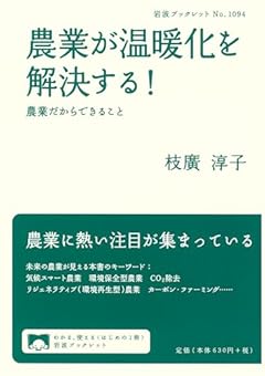 農業が温暖化を解決する！──農業だからできること (岩波ブックレット 1094)