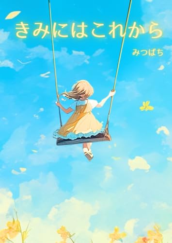 きみにはこれから