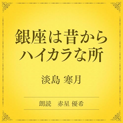 『銀座は昔からハイカラな所（小学館の名作文芸朗読）』のカバーアート