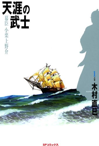 『天涯の武士』