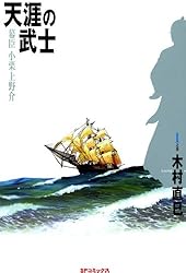 天涯の武士 全4巻セット 木村直巳 天涯の武士 全4巻セット 木村直巳 天涯の武士 全4巻セット