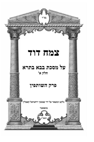 צמח דוד על מסכת בבא בתרא חלק א' פרק השותפין: פרק השותפין (Hebrew Edition)