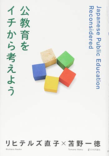 公教育をイチから考えよう