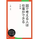 図で考える人は仕事ができる 実践編 (ディスカヴァーebook選書)