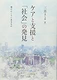 ケアと支援と「社会」の発見 個のむこうにあるもの