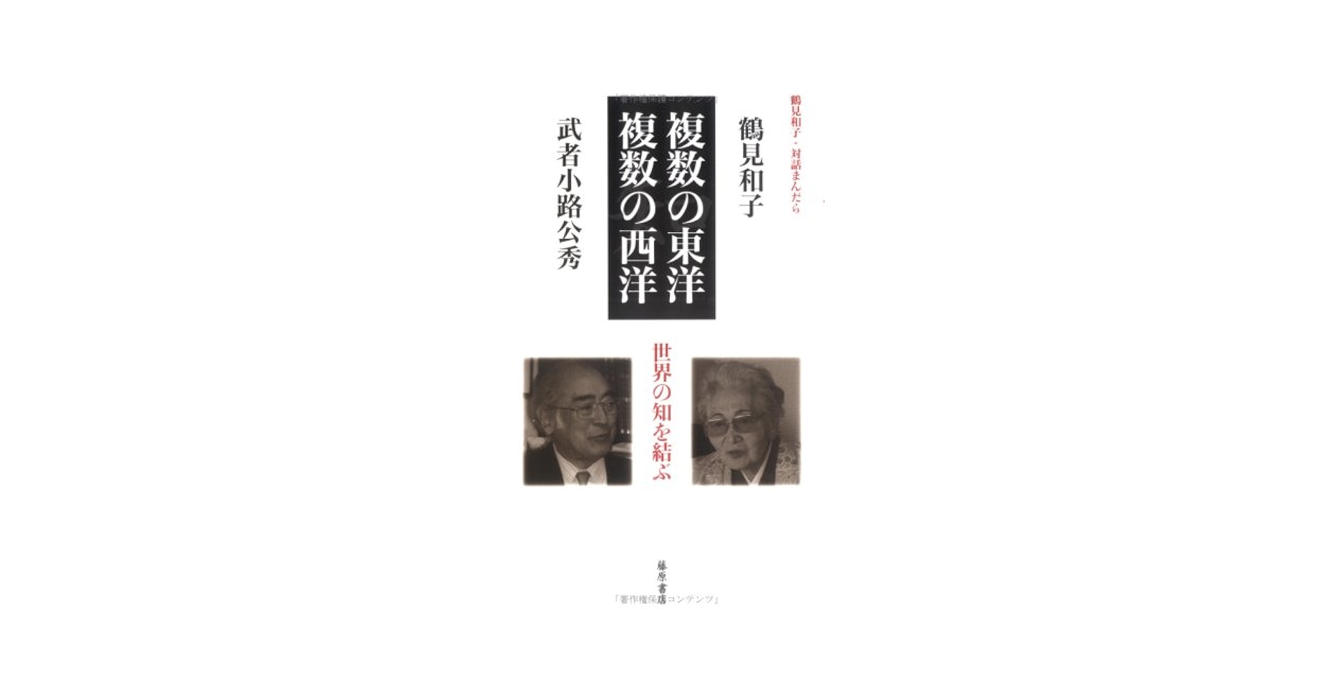 中古】 鶴見和子曼荼羅 コレクション 5（水の巻）/藤原書店