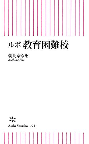 ルポ　教育困難校 (朝日新書)