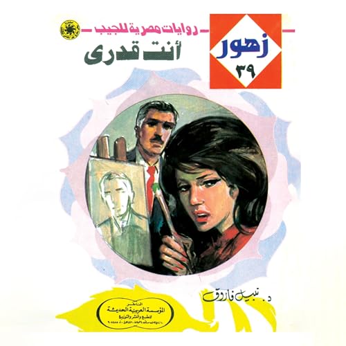 Page de couverture de أنت قدرى