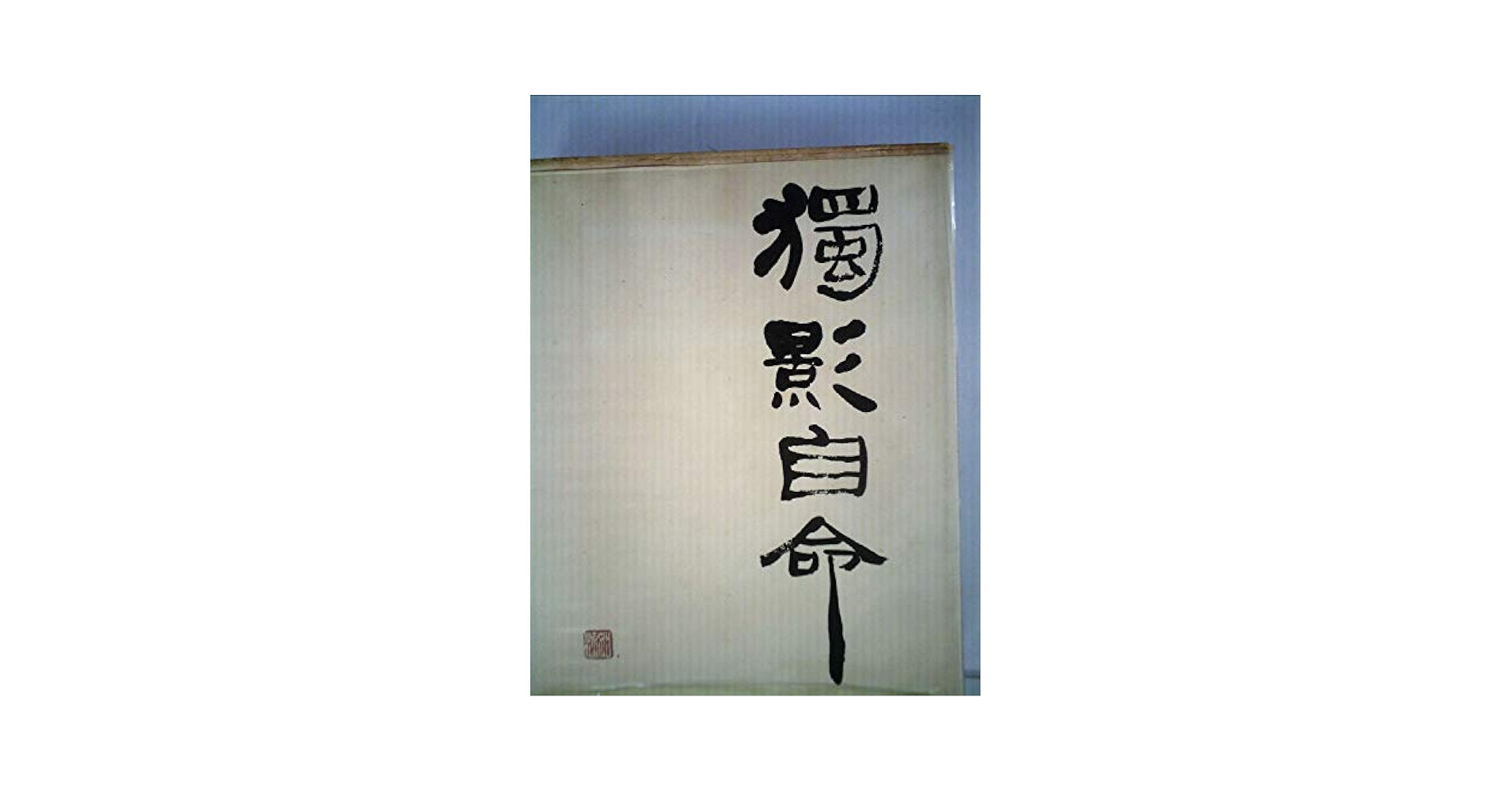 川端康成全集〈第14巻〉独影自命・続落花流水 (1970年) |本