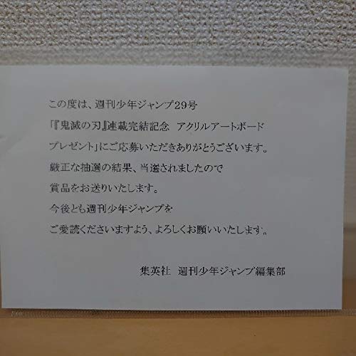 鬼滅の刃 100名当選品 アクリルアートボード 少年ジャンプ29号