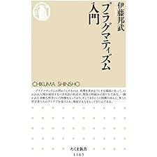 プラグマティズム入門 (ちくま新書)の表紙