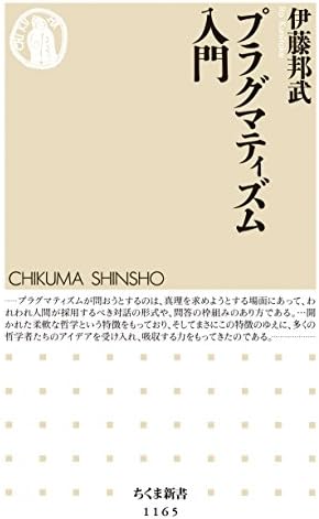 プラグマティズム入門 (ちくま新書)