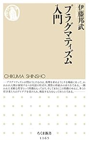 プラグマティズム入門 (ちくま新書)
