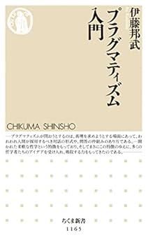 プラグマティズム入門 (ちくま新書)の表紙