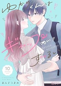 ゆかりくんはギャップがずるい 10 (恋するｿﾜﾚ)