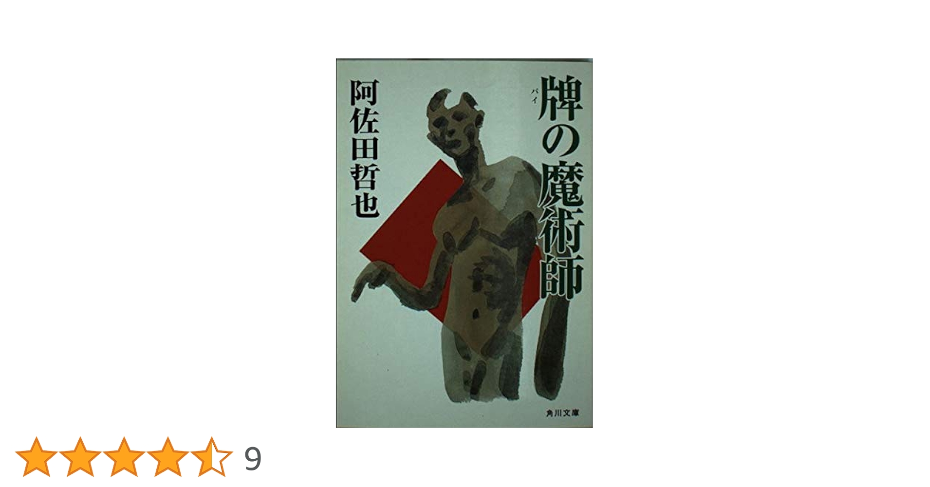牌の魔術師 (角川文庫 あ 4-15) | 阿佐田 哲也, 黒鉄 ヒロシ |本
