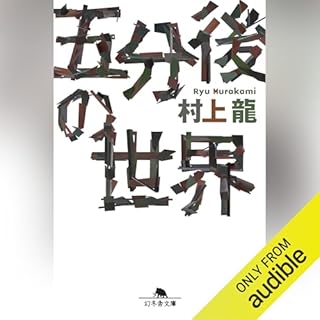『五分後の世界』のカバーアート