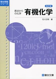 駿台の石川正明先生による22年度最新版有機化学特講プリント集　鉄緑会　河合塾 Amazon.co.jp: 駿台 22年度冬期 石川正明先生 有機化学特講