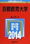 京都教育大学 (2014年版 大学入試シリーズ)