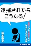 逮捕されたらこうなる！