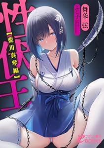 性伏王【斐川真琴編】 (フランス書院eブックス)
