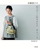 斉藤謠子の私のずっと好きなもの 洋服・布バッグ・小物