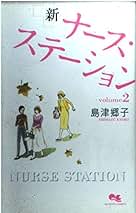 【中古】 新ナース・ステーション ２/集英社/島津郷子 Amazon.co.jp: ナース・ステーション 2 (YOUコミックス) : 島津