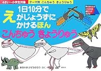Insect book dinosaur well put a picture in 10 minutes a day thematic (2007) ISBN: 4062141418 [Japanese Import] 4062141418 Book Cover
