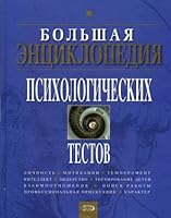 большая энциклопедия психологических тестов 5699136983 Book Cover