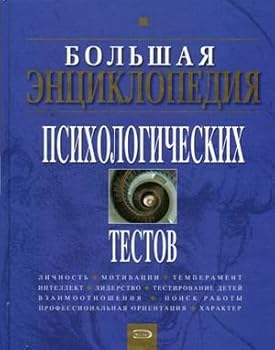 Hardcover Bol shaia entsiklopediia psikhologicheskikh testov [Russian] Book